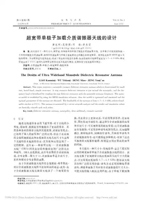 超宽带单极子加载介质谐振器天线的设计_廖昆明
