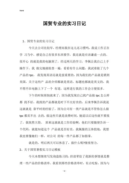 国贸专业的实习日记