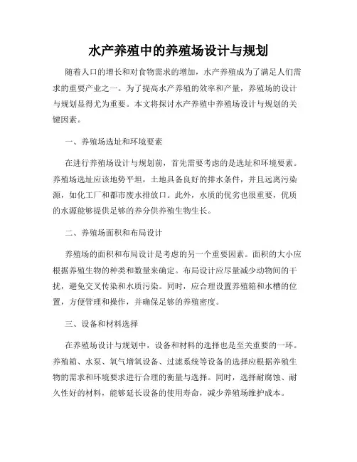 水产养殖中的养殖场设计与规划