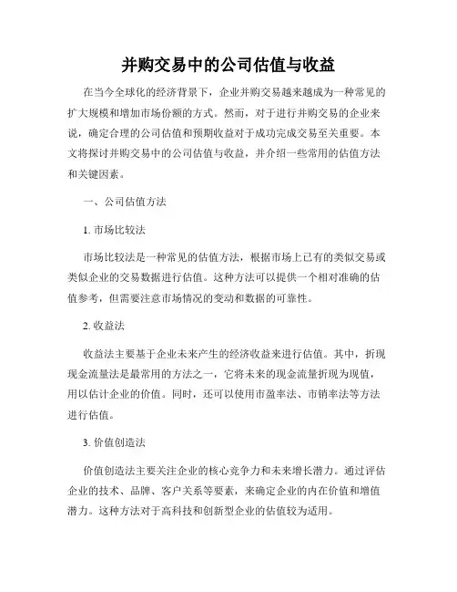 并购交易中的公司估值与收益