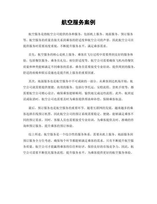 航空服务案例