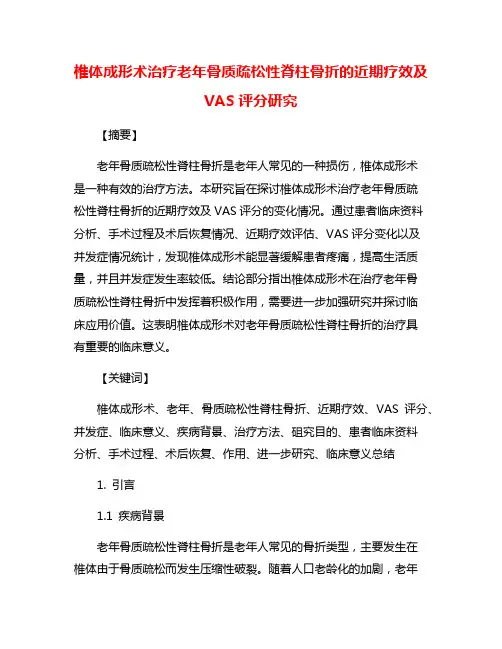 椎体成形术治疗老年骨质疏松性脊柱骨折的近期疗效及VAS评分研究