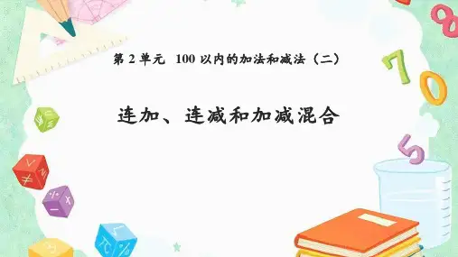 《100以内的加法和减法——连加、连减和加减混合》数学教学PPT课件(5篇)