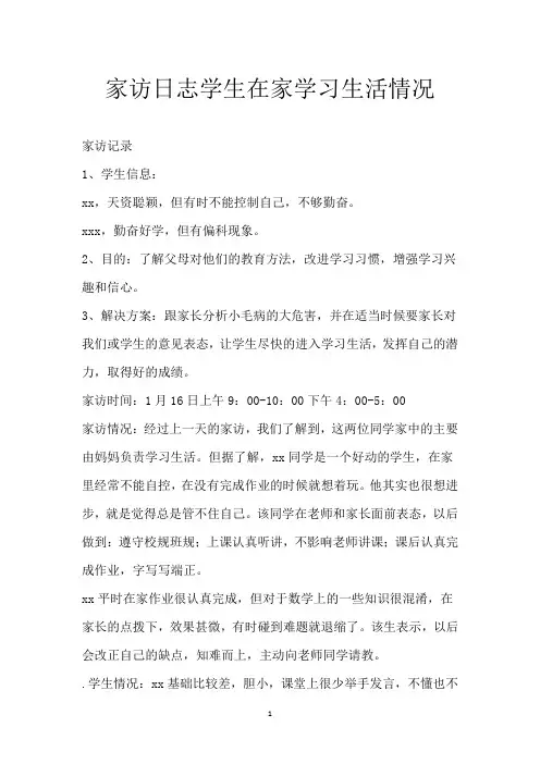 家访日志学生在家学习生活情况