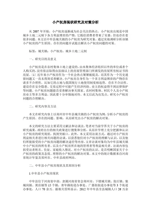 小产权房现状研究及对策分析