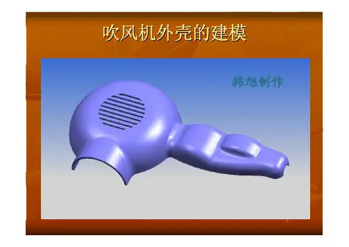 UG教程 吹风机外壳的建模
