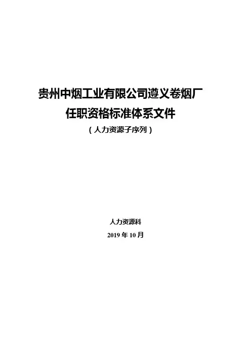 人力资源序列任职资格标准体系