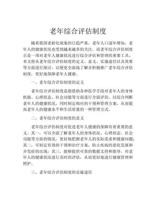老年综合评估制度