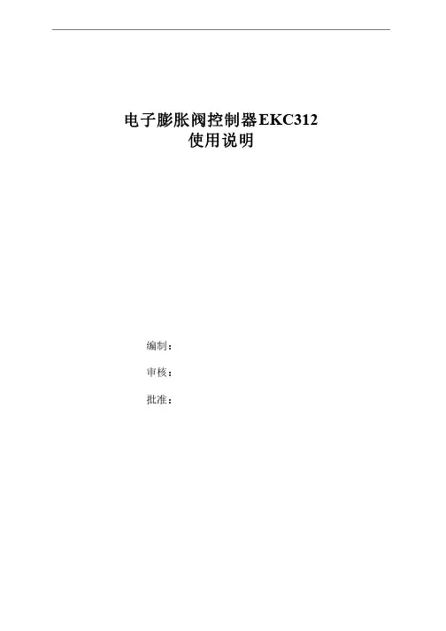 电子膨胀阀控制器EKC312使用说明