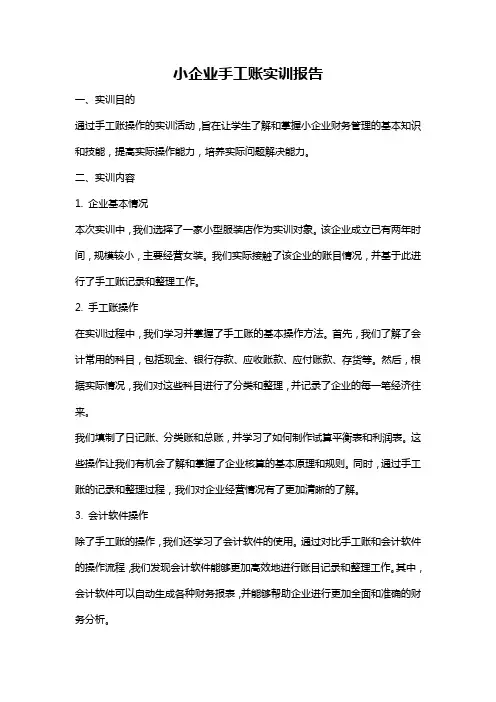 小企业手工账实训报告