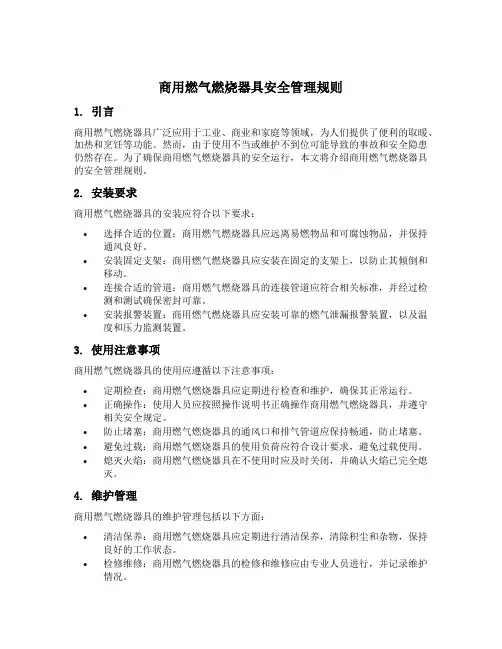 商用燃气燃烧器具安全管理规则