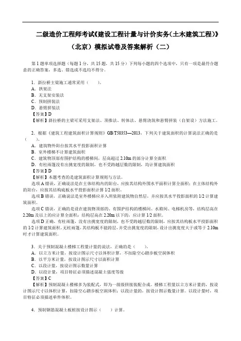 二级造价工程师考试《建设工程计量与计价实务(土木建筑工程)》(北京)模拟试卷及答案解析(二)