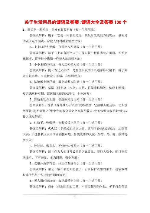 关于生活用品的谜语及答案-谜语大全及答案100个