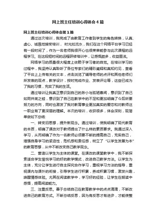 网上班主任培训心得体会4篇