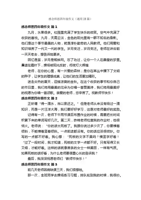 感念师恩四年级作文（通用25篇）