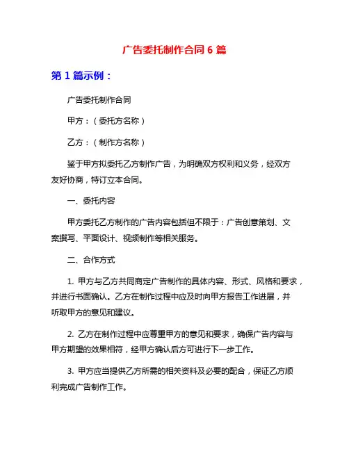 广告委托制作合同6篇