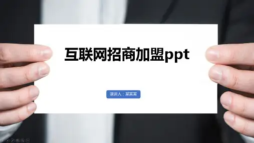 互联网招商加盟ppt
