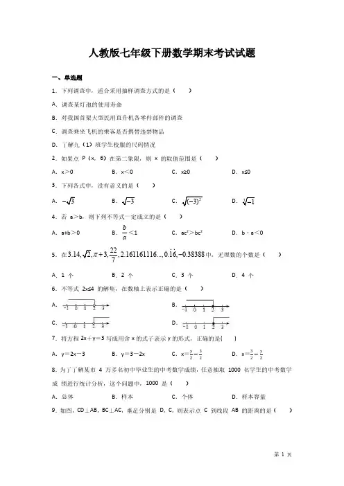 人教版七年级下册数学期末考试试卷含答案