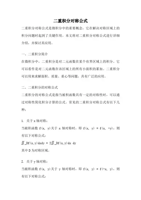 二重积分对称公式
