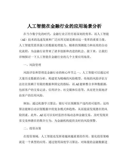 人工智能在金融行业的应用场景分析