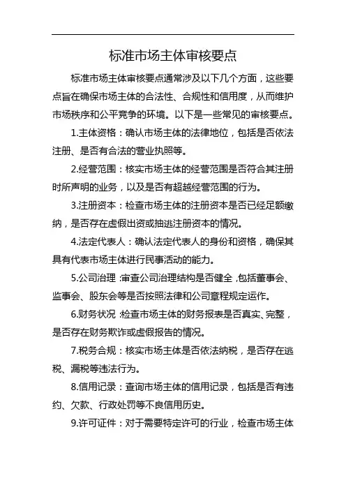 标准市场主体审核要点