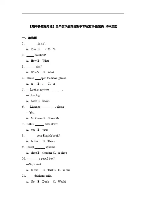 【期中易错题专练】译林版三年级下册英语期中专项复习-语法类+(含答案)