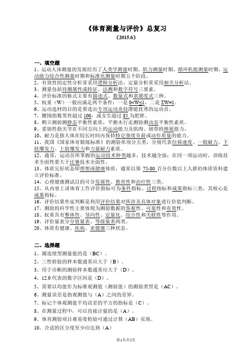 《体育测量与评价》总复习(2015)