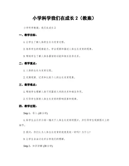 小学科学我们在成长2(教案)