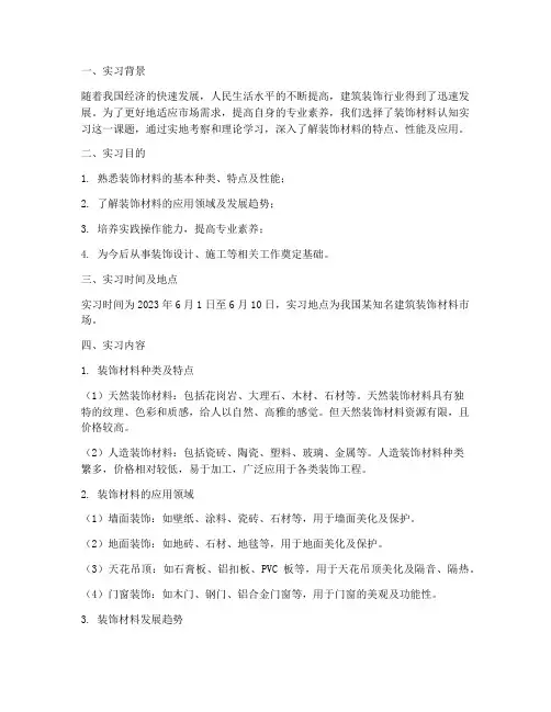 装饰材料认知实习报告
