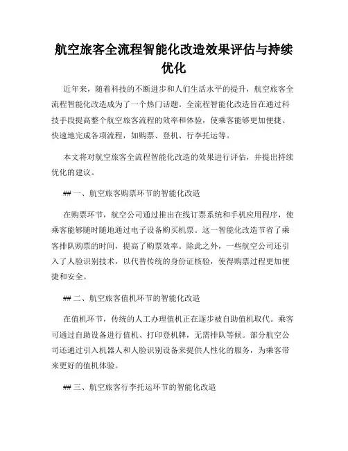 航空旅客全流程智能化改造效果评估与持续优化