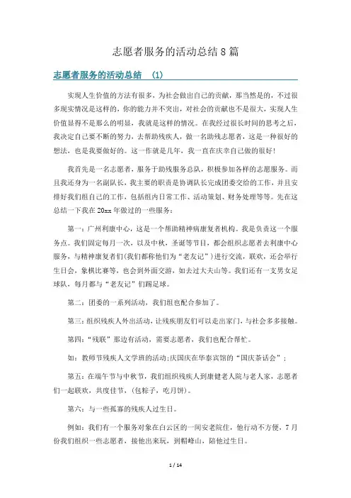 志愿者服务的活动总结8篇