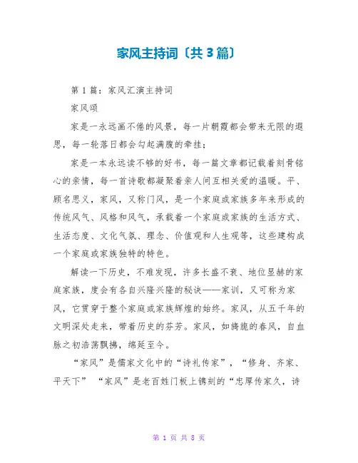 家风主持词(共3篇)