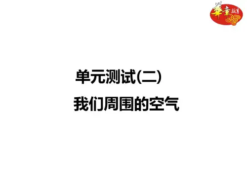 单元测试(二) 我们周围的空气
