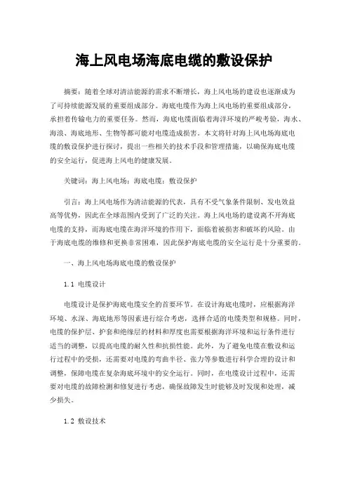 海上风电场海底电缆的敷设保护