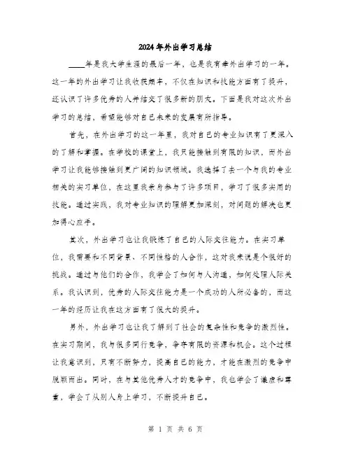 2024年外出学习总结(三篇)