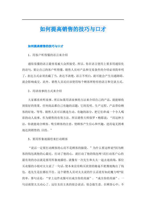 如何提高销售的技巧与口才