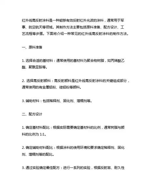 一种红外线高反射涂料的制作方法
