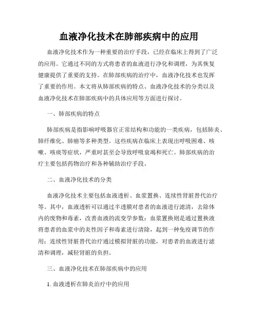 血液净化技术在肺部疾病中的应用
