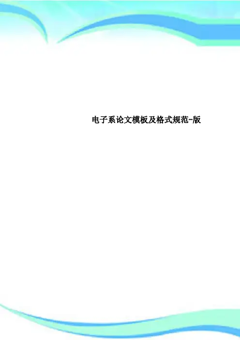 电子系论文模板及格式规范-版