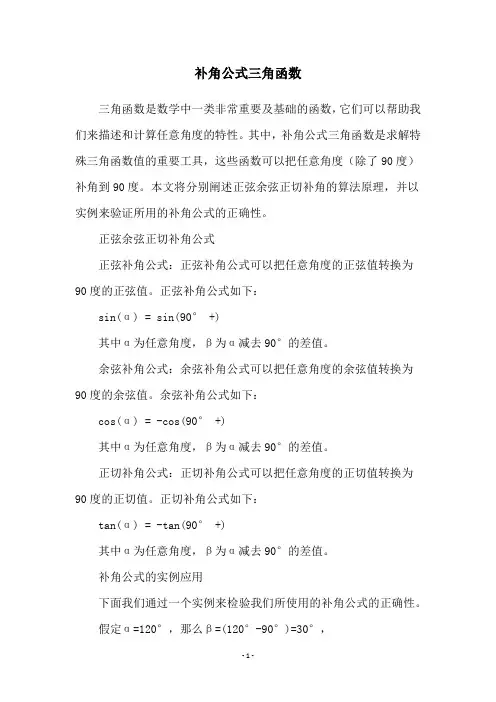 补角公式三角函数