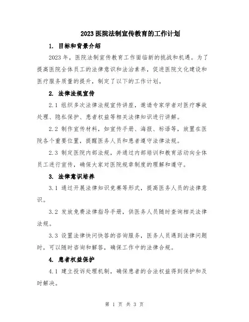 2023医院法制宣传教育的工作计划