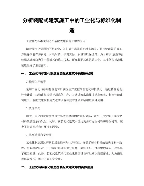 分析装配式建筑施工中的工业化与标准化制造