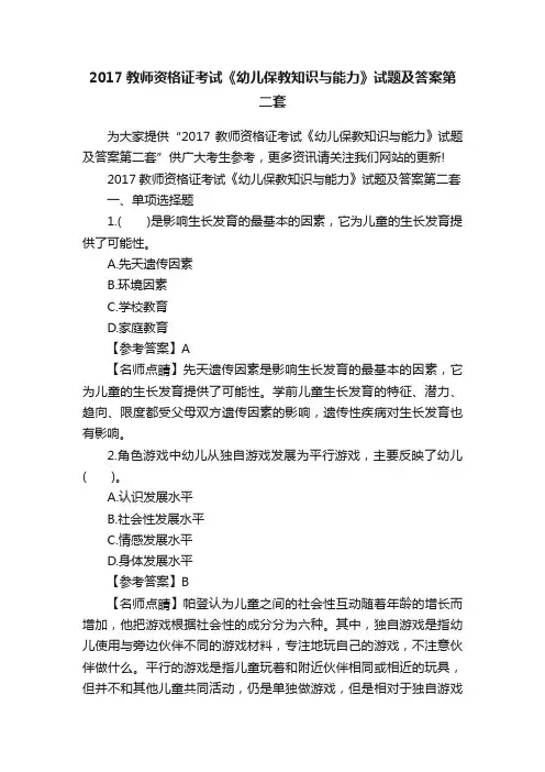 2017教师资格证考试《幼儿保教知识与能力》试题及答案第二套