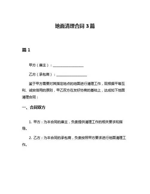 地面清理合同3篇