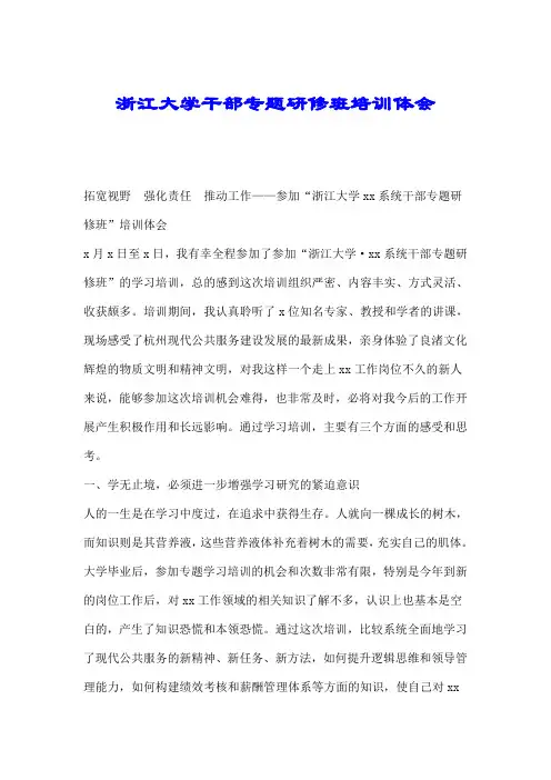 浙江大学干部专题研修班培训体会.doc