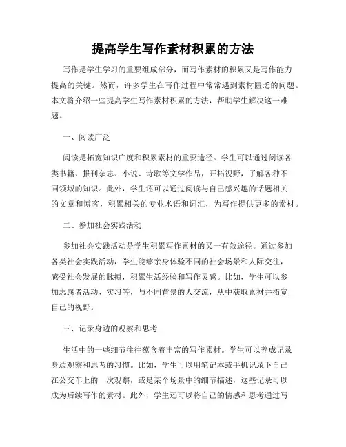 提高学生写作素材积累的方法