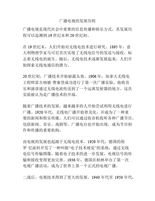广播电视的发展历程