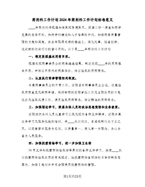 药剂科工作计划2024年药剂科工作计划标准范文(5篇)
