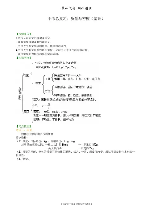 北师大版初中物理九年级中考总复习：质量与密度(基础)知识讲解