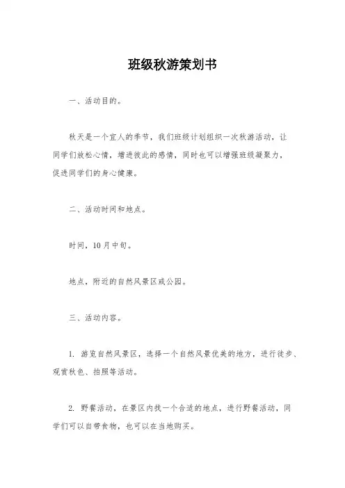 班级秋游策划书